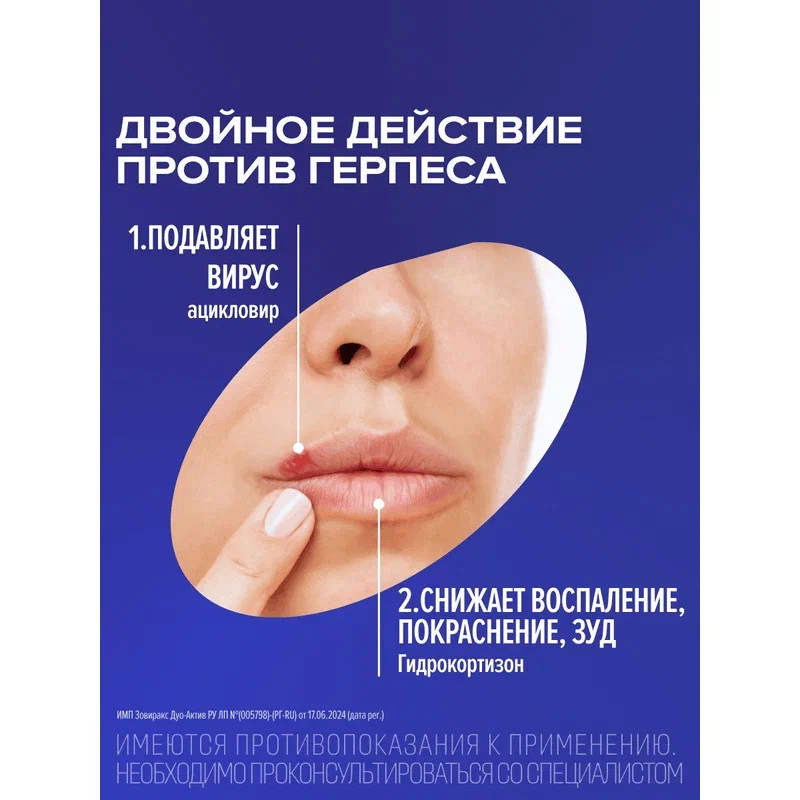 Зовиракс Дуо-Актив 50мг+10мг/г крем для наружного применения 2 г