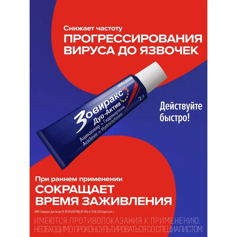 Зовиракс Дуо-Актив 50мг+10мг/г крем для наружного применения 2 г