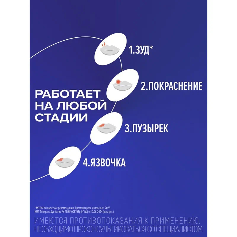 Зовиракс Дуо-Актив 50мг+10мг/г крем для наружного применения 2 г