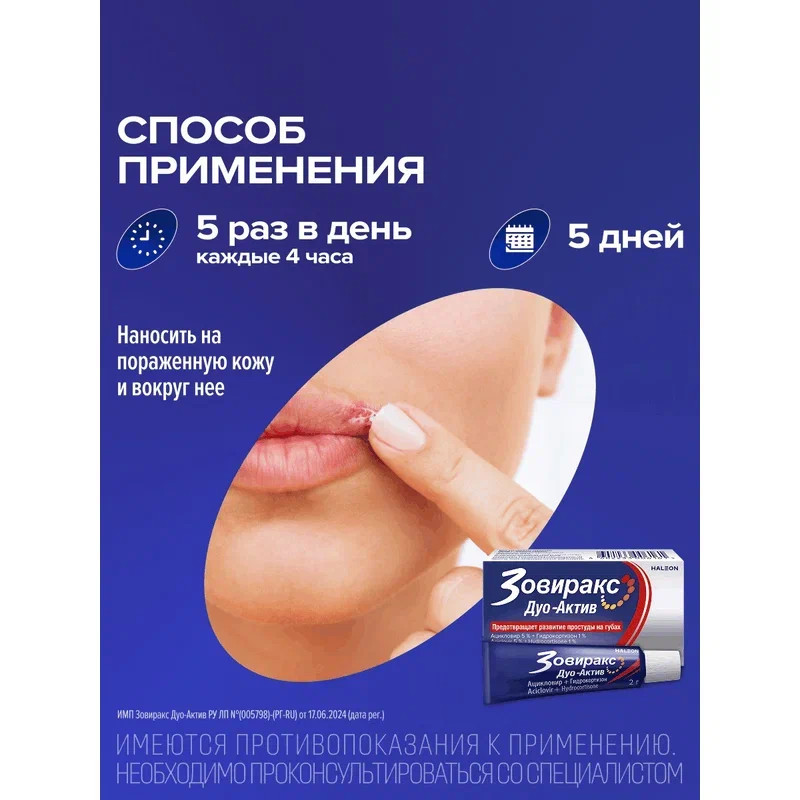Зовиракс Дуо-Актив 50мг+10мг/г крем для наружного применения 2 г