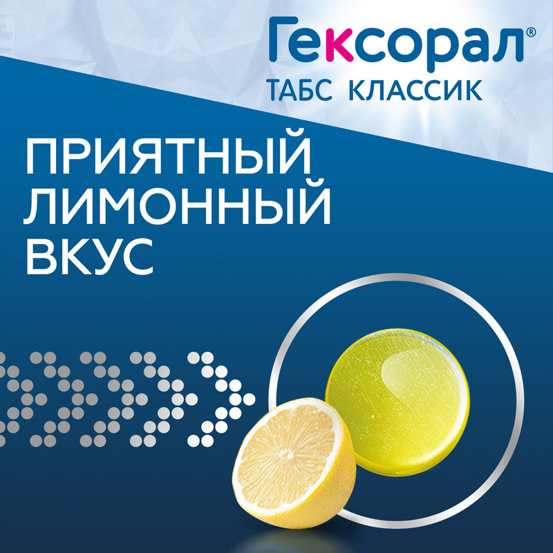 Гексорал Табс Классик таблетки для рассасывания Лимон 16 шт