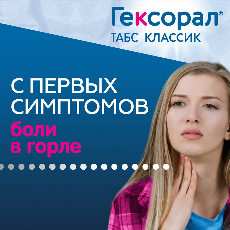 Гексорал Табс Классик таблетки для рассасывания Лимон 16 шт