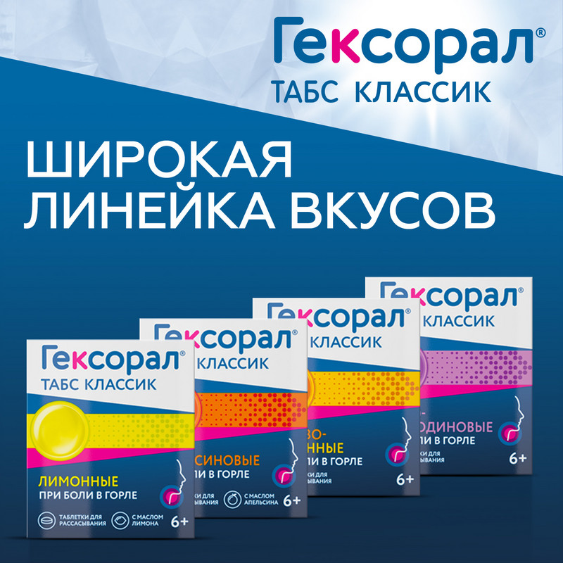 Гексорал Табс Классик таблетки для рассасывания Лимон 16 шт