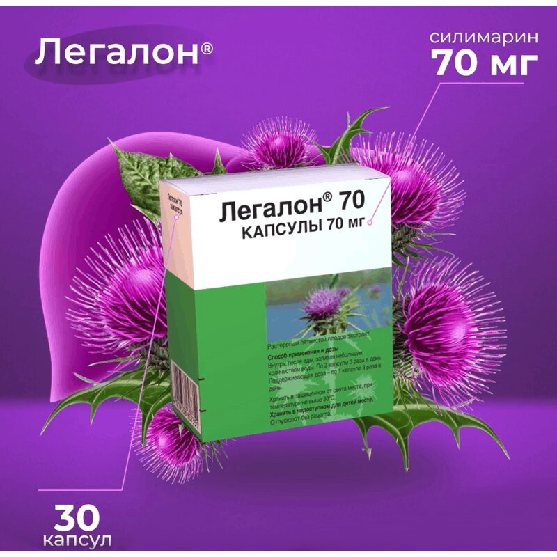 Легалон 70 мг капсулы 30 шт