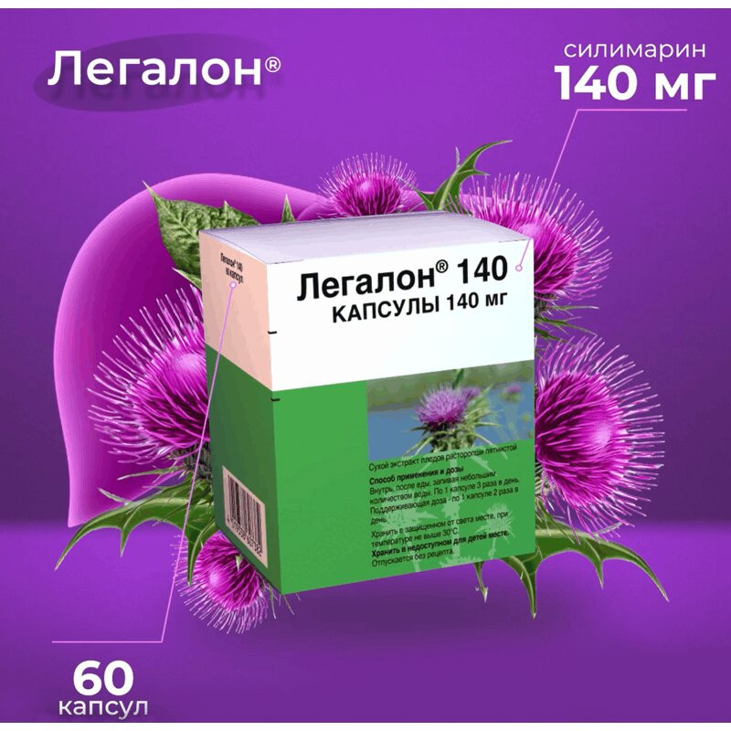 Легалон 140 мг капсулы 60 шт