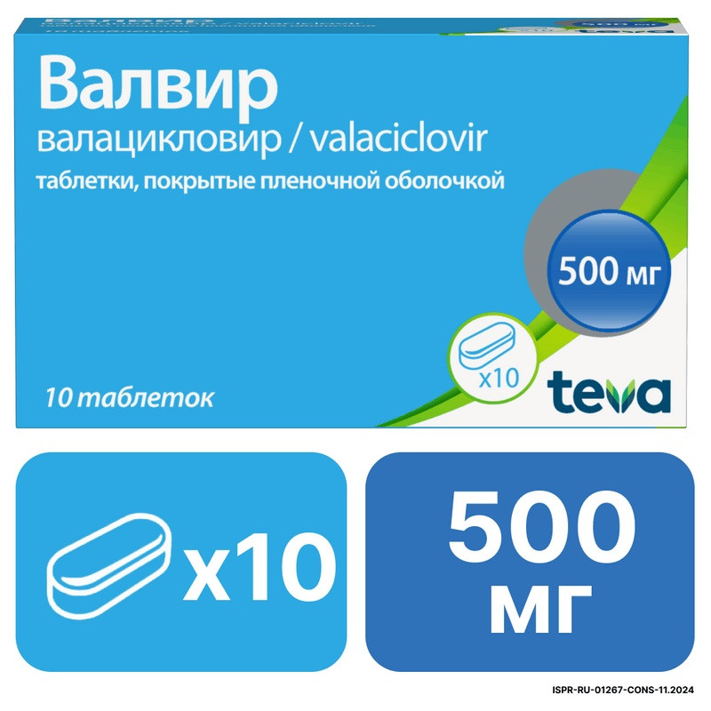 Валвир 500 мг таблетки 10 шт