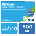 Валвир 500 мг таблетки 10 шт