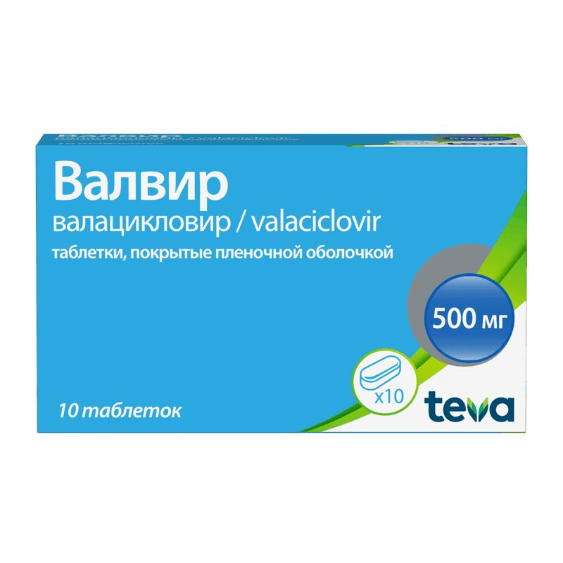 Валвир 500 мг таблетки 10 шт