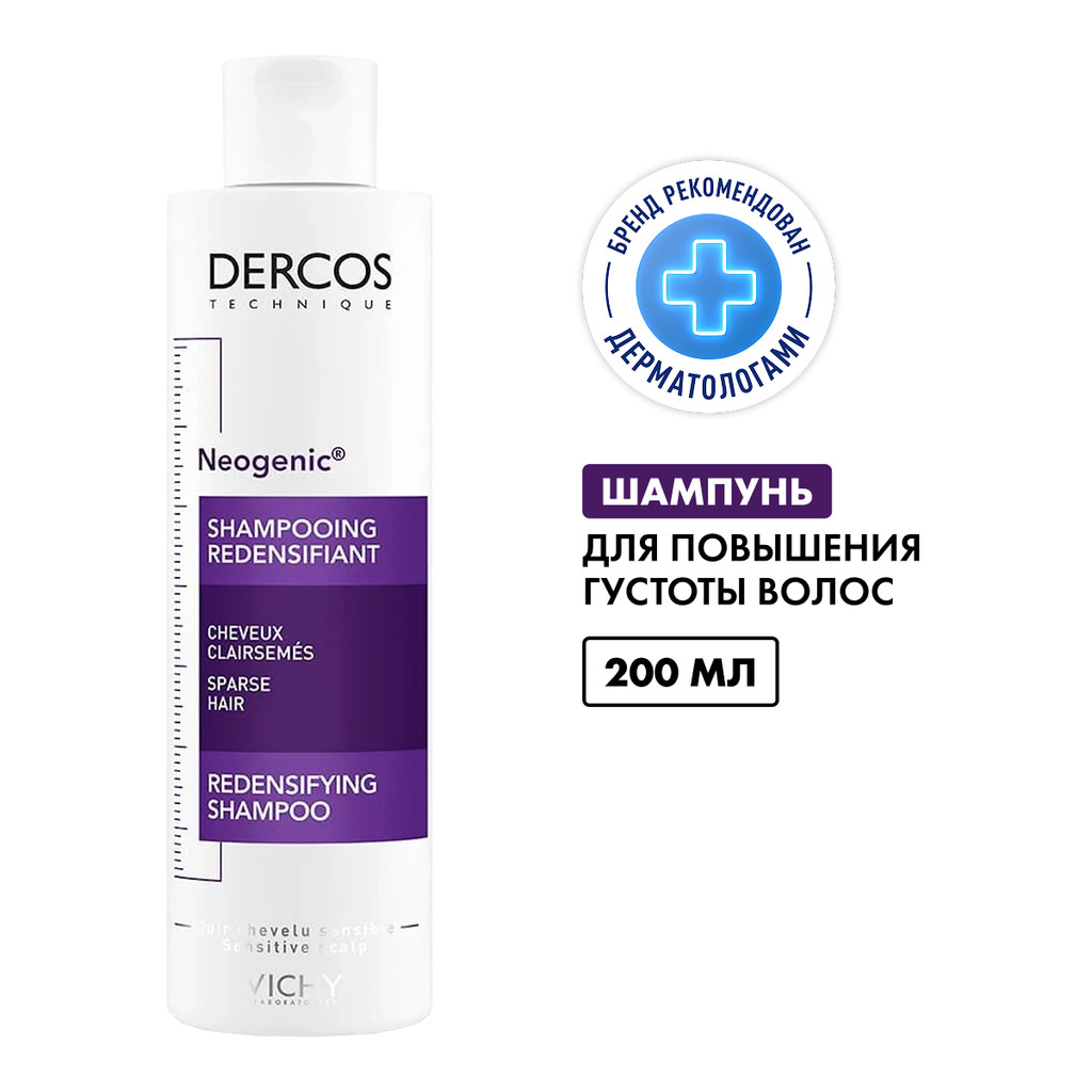 Vichy Dercos Neogenic Шампунь для повышения густоты волос 200 мл