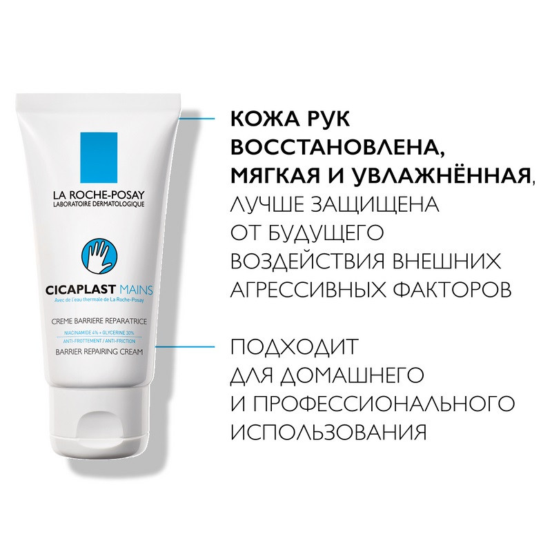 La Roche-Posay Cicaplast Mains Крем-барьер восстанавливающий для кожи рук 50 мл