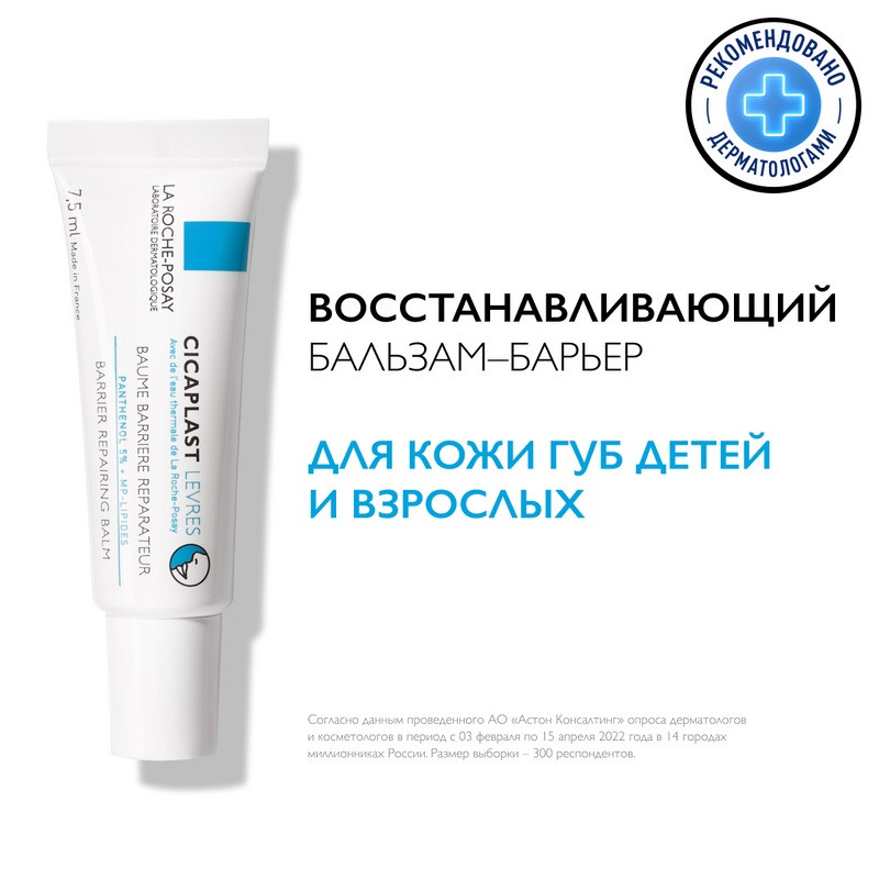 La Roche-Posay Cicaplast Бальзам-барьер для губ восстанавливающий 7,5 мл