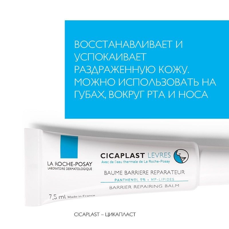 La Roche-Posay Cicaplast Бальзам-барьер для губ восстанавливающий 7,5 мл
