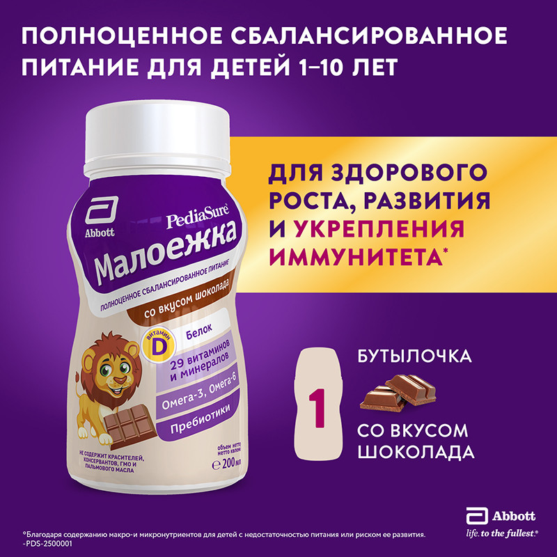 Малоежка Питание детское сбалансированное с 1 до 10 лет Шоколад 200 мл