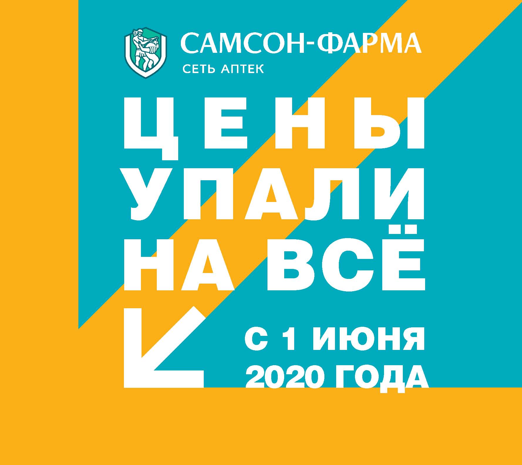 Мы снизили цены на всё! 1 января - 31 июля 2020 г. - акции и  спецпредложения «Самсон Фарма»