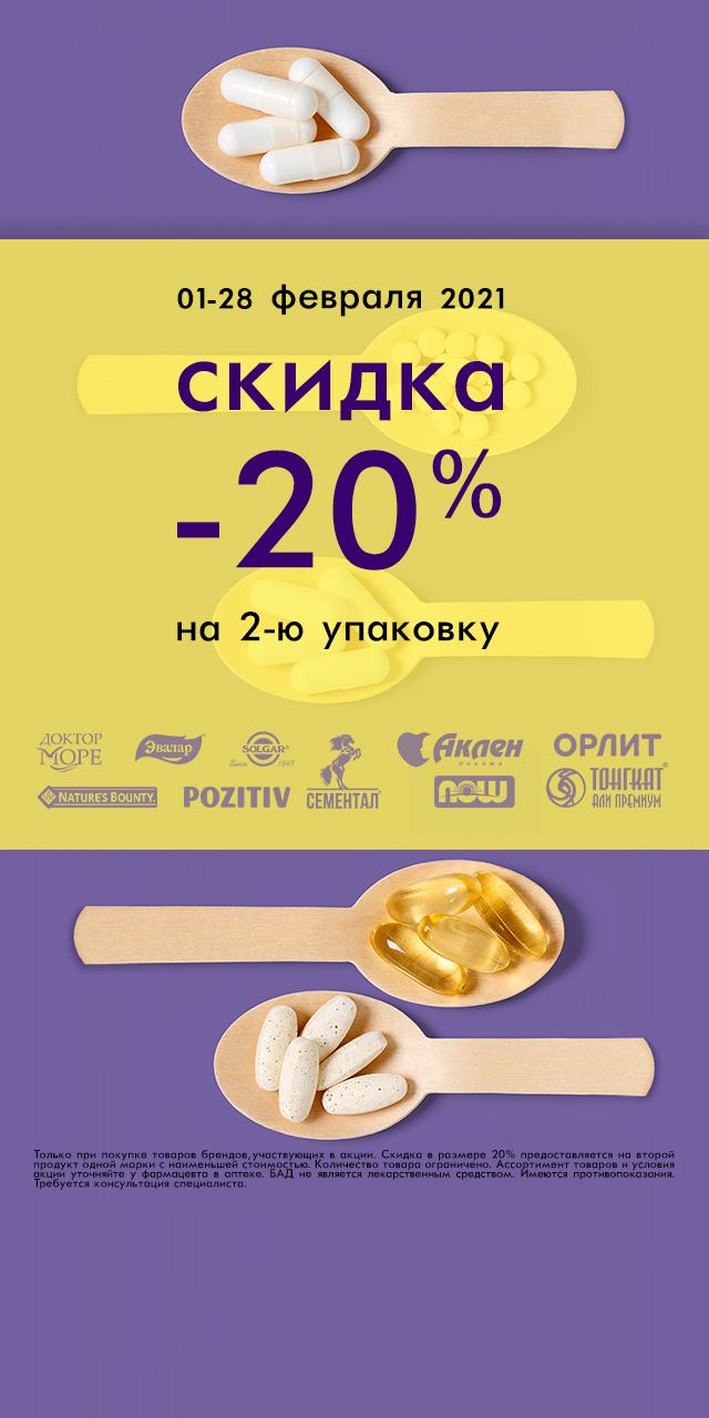 Скидка 20% на вторую упаковку 1 февраля - 28 февраля 2021 г. - акции и  спецпредложения «Самсон Фарма»