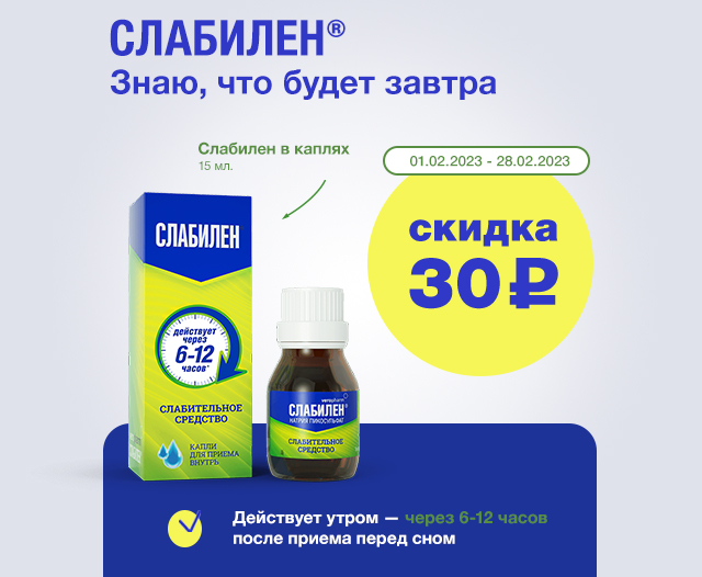 Слабилен Капли Купить В Екатеринбурге