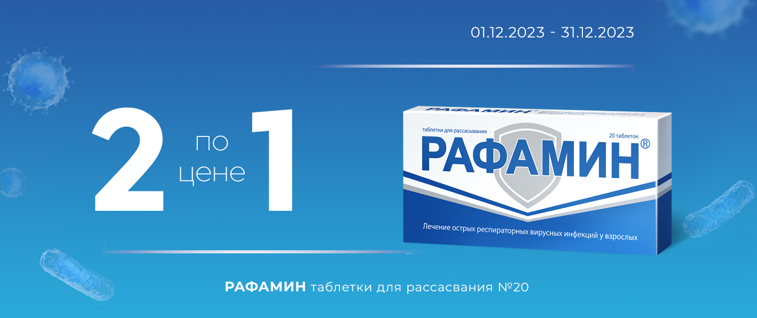 Рафамин. Аналог РАФАМИНА дешёвый. Рафамин реклаиа. Рафамин инструкция и цена.