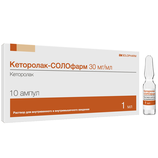 Кеторолак-СОЛОфарм раствор для внутривенного и внутримышечного введения 30мг/мл 1мл №10 ампула