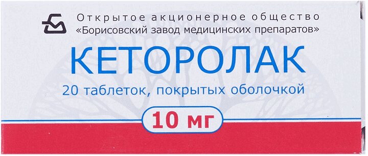 Кеторолак таблетки, покрытые пленочной оболочкой 10мг 20шт.